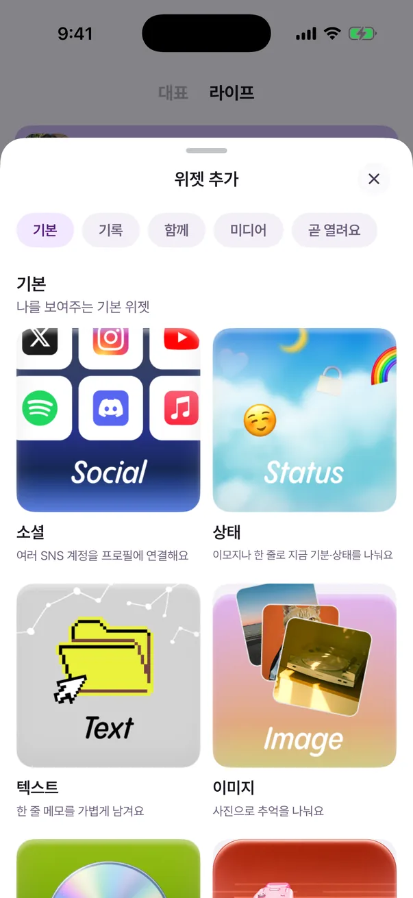 위젯 추가 시트. 기본, 기록, 함께, 미디어 갈래와 소셜, 상태, 텍스트, 이미지 위젯 카드