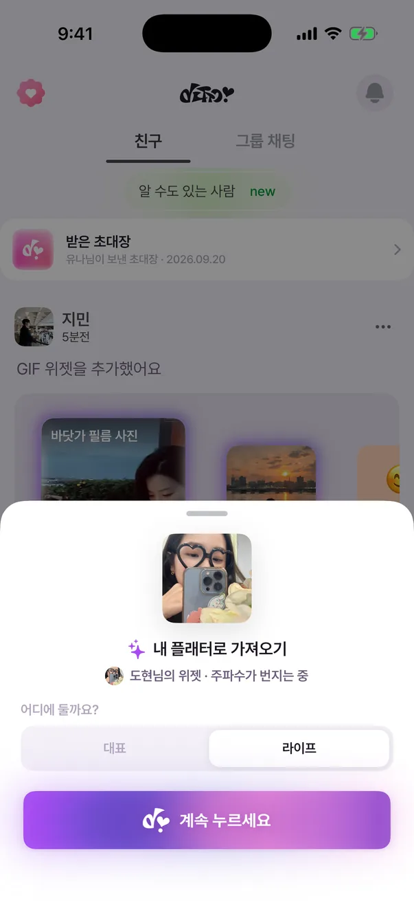 디토 시트. 라이프를 고르고 디토 버튼을 꾹 누르는 중