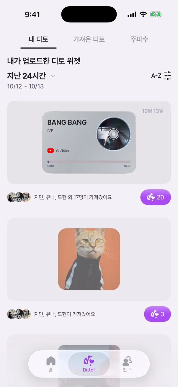 디토 탭. 내 위젯을 지민, 유나, 도현 외 17명이 가져갔다는 카드