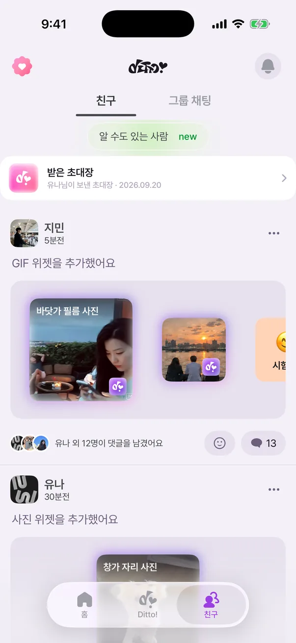친구 탭. 친구가 새로 붙인 위젯이 카드로 올라온 피드