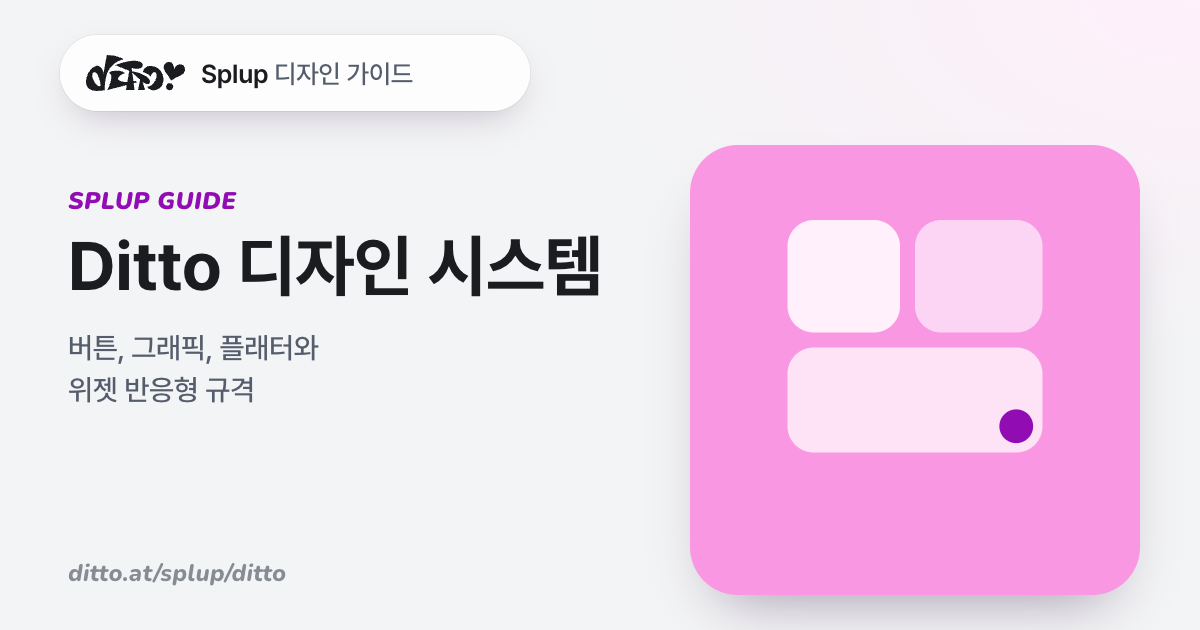 Ditto 디자인 시스템 링크 미리보기 이미지