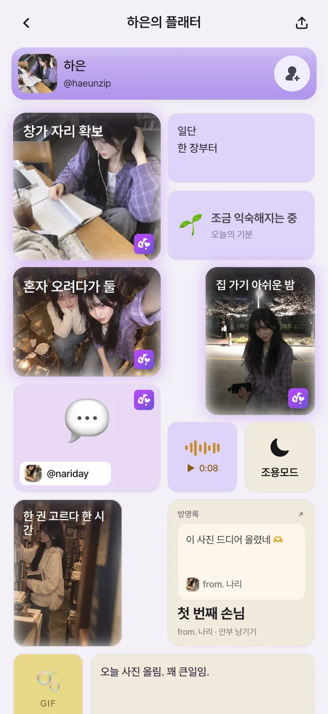 하은의 플래터 첫 화면. 창가 자리 사진, “일단 한 장부터” 문장, 조금 익숙해지는 중이라는 기분, 나리와 찍은 사진, 나리에게서 디토한 말풍선이 보여요.