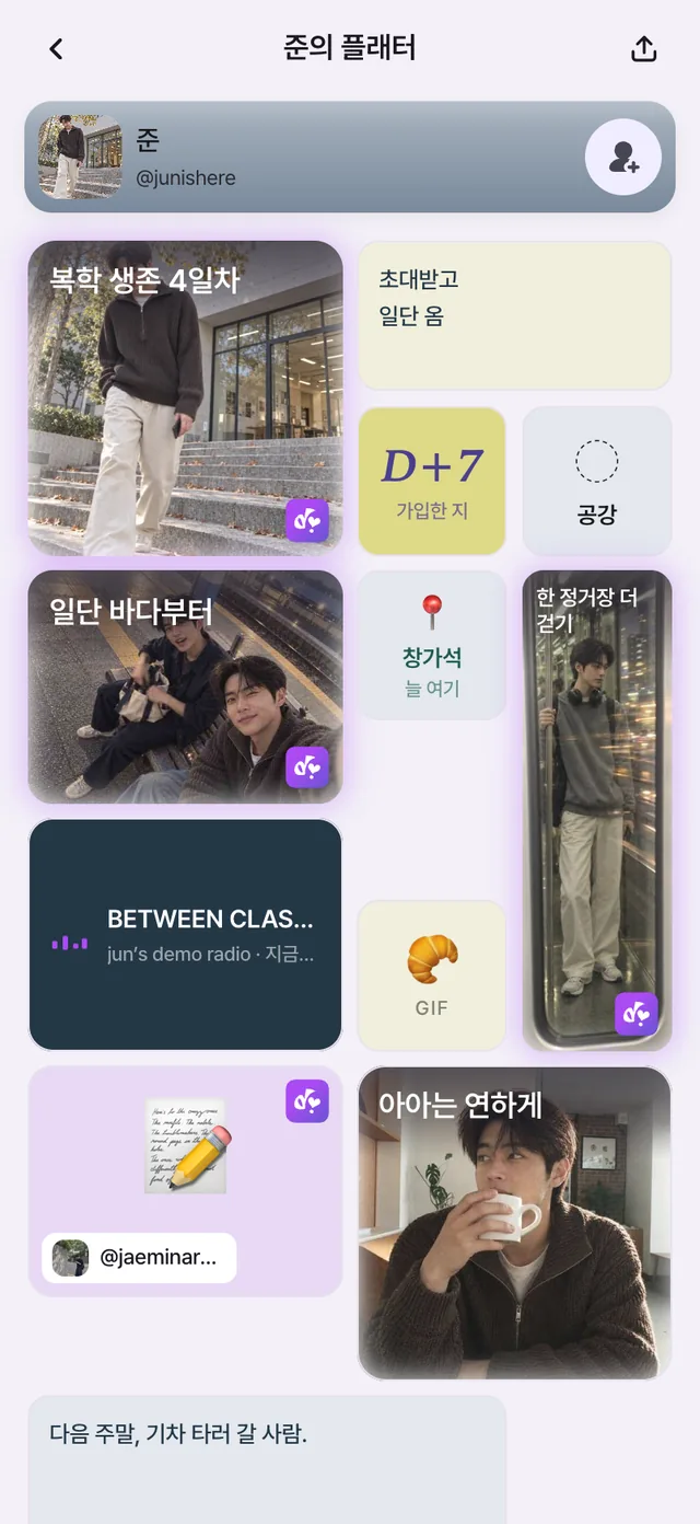 준의 플래터 첫 화면. 복학 4일차 사진, 초대받고 일단 왔다는 문장, 가입 D+7, 공강 상태, 바다 사진, 지금 듣는 라디오, 재민에게서 디토한 한 줄 일기가 보여요.