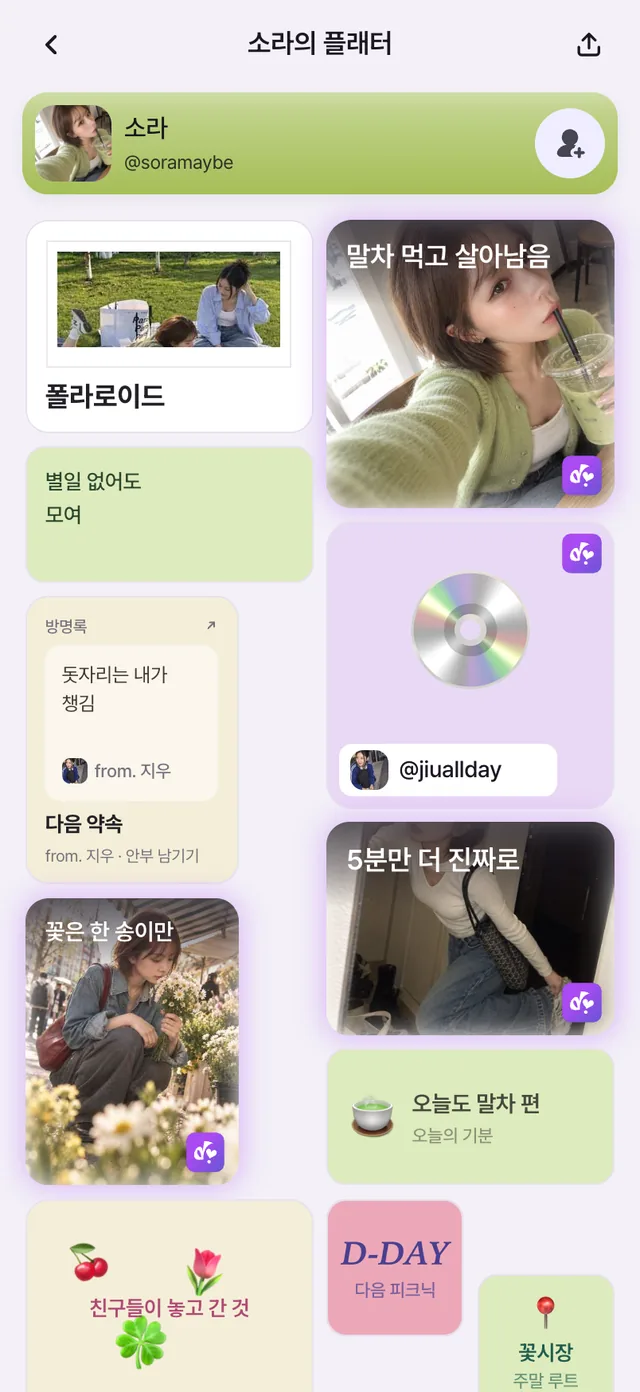 소라의 플래터 첫 화면. 폴라로이드, 말차 셀카, “별일 없어도 모여” 문장, 지우에게서 디토한 노래, 지우의 방명록이 보여요.