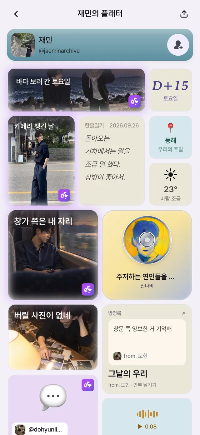 재민의 플래터 첫 화면. 바다 보러 간 토요일 사진, D+15, 카메라 사진, 기차 한 줄 일기, 동해 장소, 날씨, 창가 사진, 잔나비 노래, 도현의 방명록이 보여요.