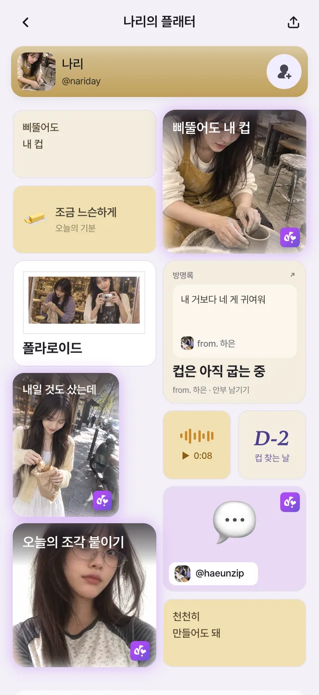 나리의 플래터 첫 화면. “삐뚤어도 내 컵” 문장과 도자기 사진, 조금 느슨한 기분, 폴라로이드, 하은의 방명록, 음성 메모가 보여요.