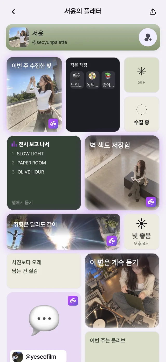 서윤의 플래터 첫 화면. 이번 주 수집한 빛 사진, 작은 책장 컬렉션, 수집 중 상태, 전시 플레이리스트, 벽 색 사진, 날씨가 보여요.