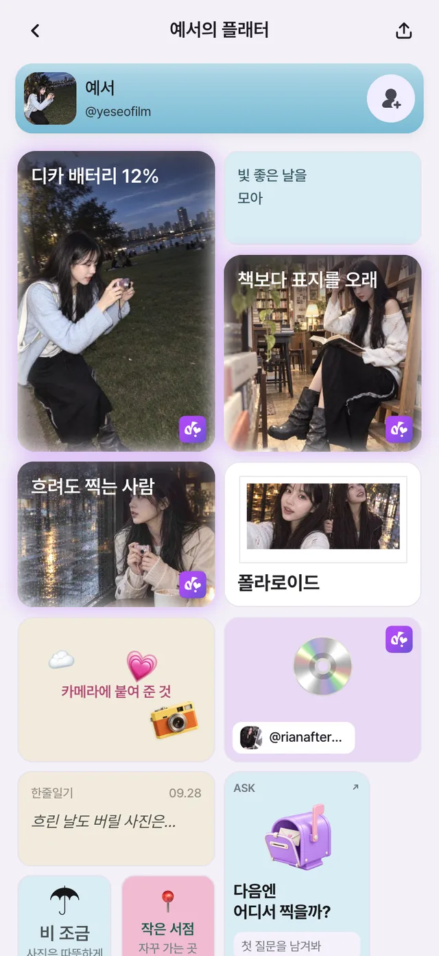 예서의 플래터 첫 화면. 디카 사진, “빛 좋은 날을 모아” 문장, 서점과 흐린 날 사진, 폴라로이드, 카메라 스티커, 리안에게서 디토한 노래가 보여요.