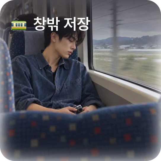 재민의 ‘🚃 창밖 저장’ 사진 위젯