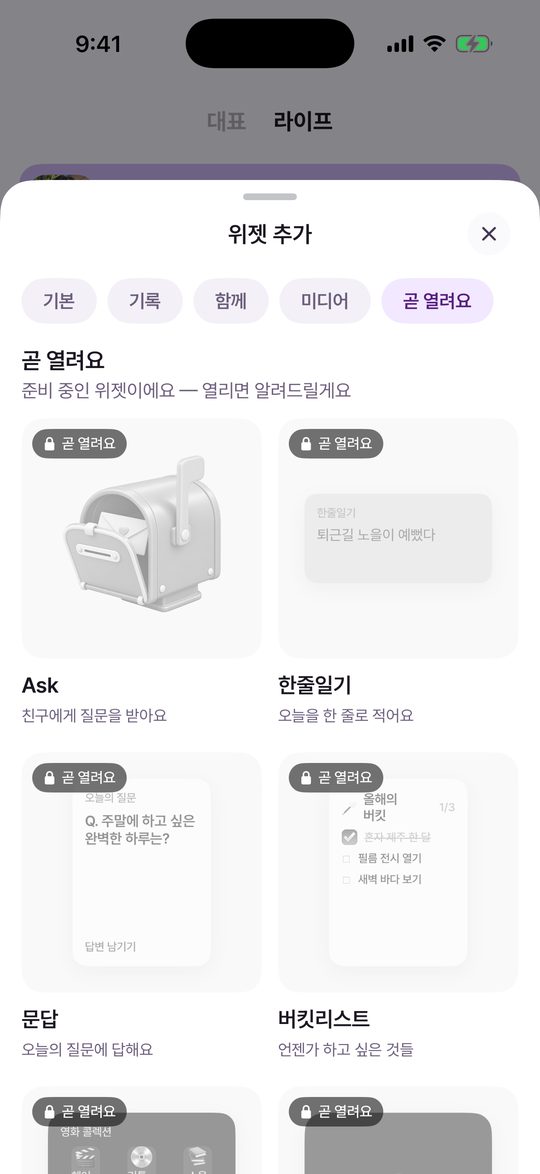 곧 열려요 묶음. 흑백으로 흐린 카드에 잠금 배지
