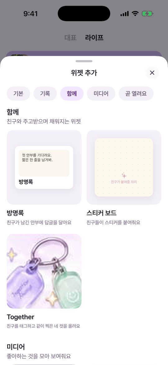 위젯 추가 시트. 바로가기 칩과 함께 묶음 머리, 방명록·스티커 보드·Together 카드