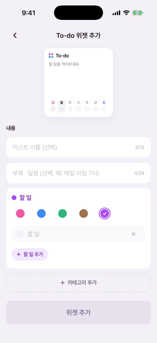 To-do 위젯 추가 화면. 리스트 이름, 부제, 카테고리 색 5개와 할 일 입력