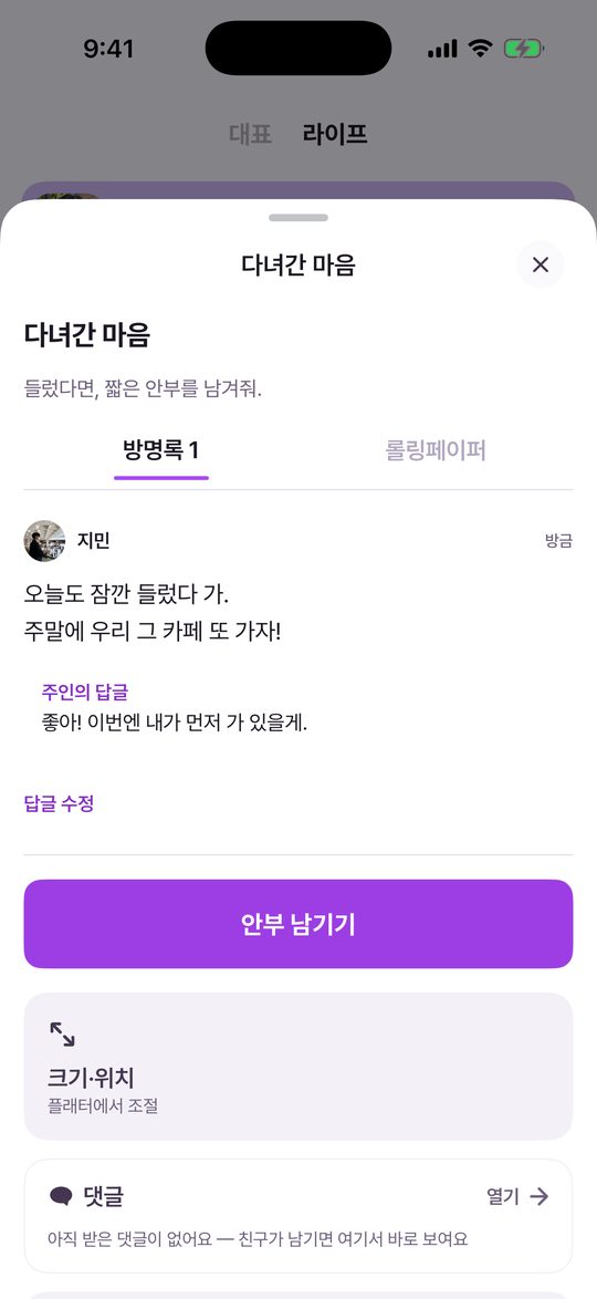 방명록 상세. 방명록과 롤링페이퍼 탭, 안부와 주인의 답글, 답글 수정, 안부 남기기 버튼